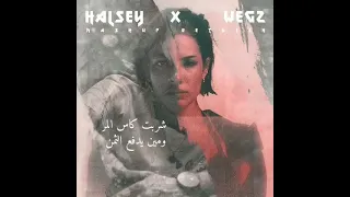 ويجز شربت كاس المر ومين يدفع التمن حالة واتس Wegs Halsey 
