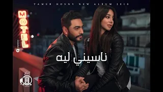  ناسيني ليه تعالى لومني ريح قلبي و ارتاح   تعالى ياللي نفسي في حضنك ارتاح دندنها