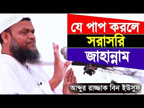 যে পাপ করলে সরাসরি জাহান্নাম