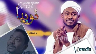 شكرالله عزالدين نوبيا New 2018 اغاني سودانية 2018 