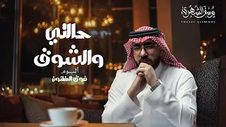 يوسف الشهري حالتي والشوق ألبوم فوق الظنون 2025 