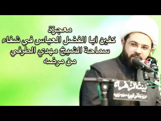 معجزة كفين أبا الفضل العباس في شفاء سماحة الشيخ مهدي الطرفي من مرضه