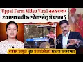 Download Lagu Uppal Farm video viral ਕਰਨ ਵਾਲਾ 20 ਸਾਲ ਨਹੀਂ ਆਵੇਗਾ ਜੇ/ਲ੍ਹ ਤੋਂ ਬਾਹਰ ?... | On Air