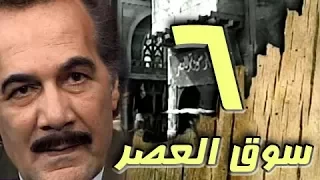 مسلسل سوق العصر محمود ياسين احمد عبد العزيز الحلقة 06 من 40 
