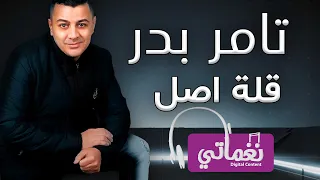 تامر بدر قلة اصل                                 دندنها
