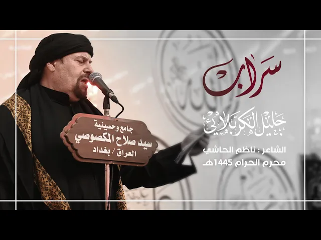 ⁣سراب | جليل الكربلائي 1445هـ
