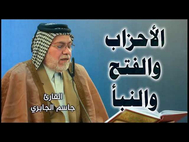 ⁣القارئ جاسم الجابري || المحفل القرآني بمناسبة ذكرى المبعث النبوي الشريف