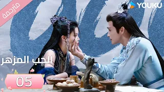 مترجمة الحب المزهر الحلقة 05 The Blossoming Love جانغ بين بين سون جين ني وانغ دو Youku 