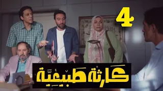مسلسل كارثة طبيعية الحلقة 4 الرابعة كارثة طبيعية 