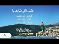 Elissa - Aaks Elli Shayfenha | Lyrics Video | اليسا - عكس اللي شايفينها