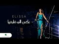 Download Lagu Elissa ... Aaks Elli Shayfenha - With Lyrics | إليسا ... عكس اللي شايفينها - بالكلمات
