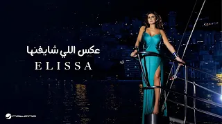 Elissa Aaks Elli Shayfenha With Lyrics إليسا عكس اللي شايفينها بالكلمات 