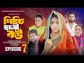Download Lagu Picchi 𝗖hh𝗮𝘁𝗿𝗶 𝗕𝗼𝘂 | পিচ্চি ছাত্রী বউ | Ep-7|Story King Team| Asha Ahmed Beli |Bangla New Natok 2025