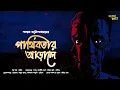 Lagu bengali audio story | পার্থিবতার আড়ালে | horror story | bangla audio story | ADDABUZZ