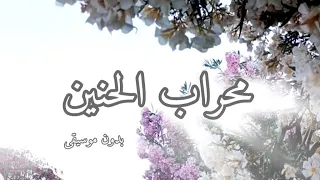 محراب الحنين بدون موسيقى مع الكلمات للمنشد بلال الأحمد فيك هذا القلب هام 