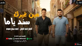 مين غيرك سند ياما  خد مني قلبي    احمد سمير حميده   العبار احمد الجمل  شعبي جديد      دندنها