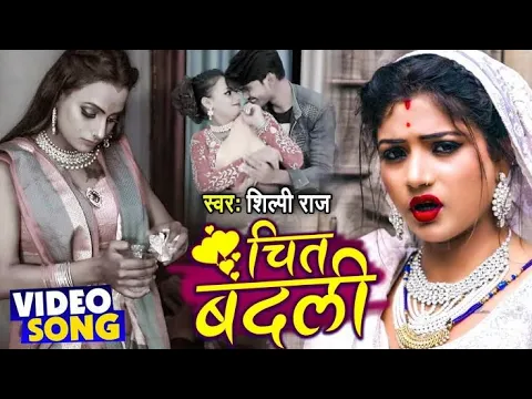 Download MP3 #Video​ : चित बदली | Chit Badli | Shilpi Raj का New देहाती गाना | Bhojpuri Songs 2021 New