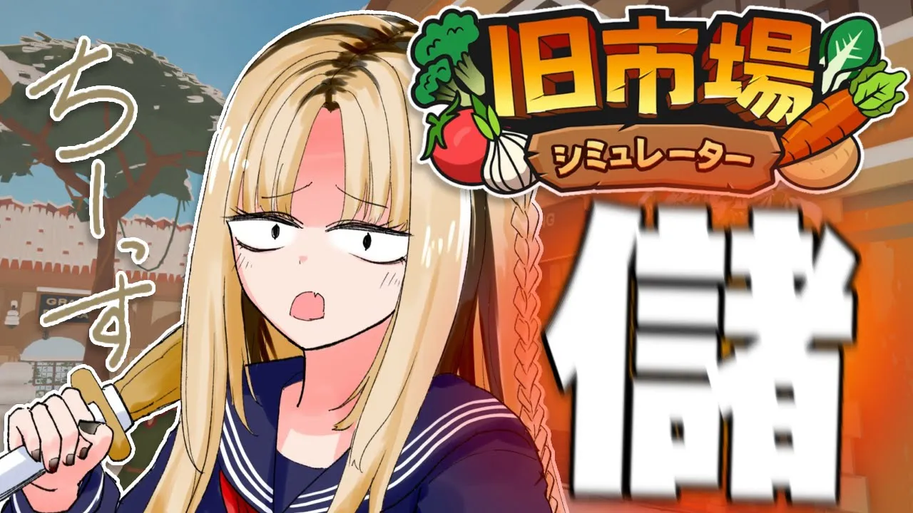 【旧市場シミュレーター】沢山お買い上げしろ下さいお客様ァアアァ？！【虎金妃笑虎】