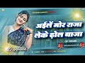 Download Lagu Aile More Raja Leke Dhol Baja Dj Remix 2025 | Devi Arkesta program Dj Song 2025 | Dj Avanish 