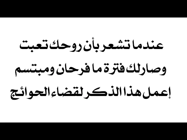 ⁣تشعر انك تعبت وروحك تعبت وصارلك فترة ما فرحان ومبتسم إعمل هذا الذكر لقضاء الحوائج