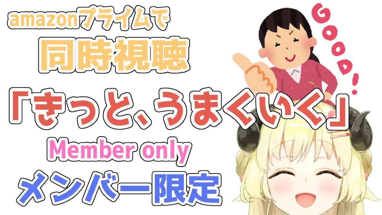 【メンバー限定配信】開設19ヶ月目！同時視聴『きっと、うまくいく』一緒に観よう！【角巻わため/ホロライブ４期生】