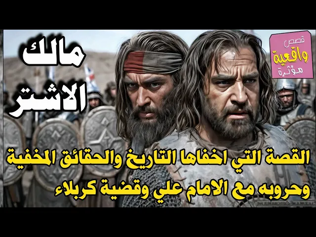 ⁣القصة الحقيقية التي اخفاها التاريخ ابراهيم الاشتر والتحرك بأتجاهين وحروبه مع الامام علي وقضية كربلاء