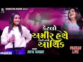 Lagu કેટલો અમીર હશે એનો નવો આશિક - Divya Thakor VS Kajal Maheriya | Latest Bewafa Song || Live Garba 2025