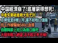 Download Lagu 中國經濟慘狀無法想象，底层穷得想死，中產事業破產跪大街乞討，一個月8元工資不如牲口，找工作被騙抽580cc血漿，自願降薪上班只為換口飯吃，底層活不起又死不掉，集體處在崩潰邊緣，#中國