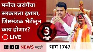 LIVE :  मनोज जरांगेंचा सरकारला इशारा, शिष्टमंडळ भेटीतून काय होणार?
