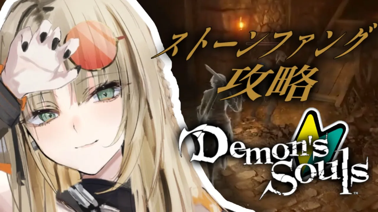 【🔰Demon's Souls #4 】ニコたん、ちょっと強くなりました✋【虎金妃笑虎🔰】