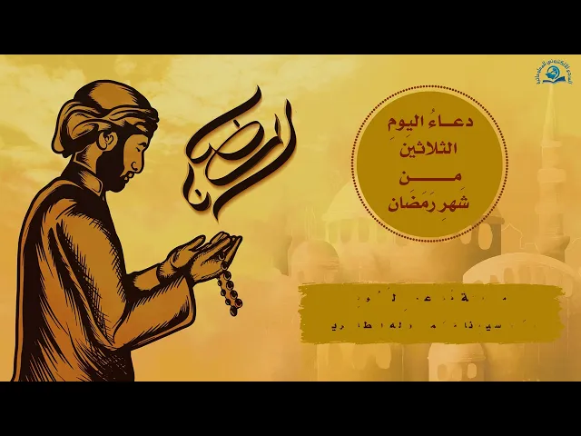 دعاءُ اليومِ الثلاثينَ مِنْ شَهرِ رَمَضان