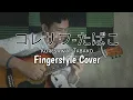 Download Lagu コレサワKoresawa -「たばこ」Tabako| Fingerstyle Guitar Cover