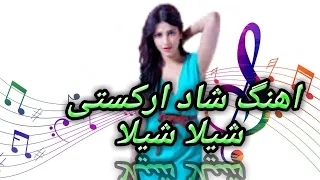 شیلا شیلا آهنگ شاد ارکستی دندنها