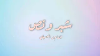 انغام و محمود العسيلي شبر و نص كلمات اغنية 