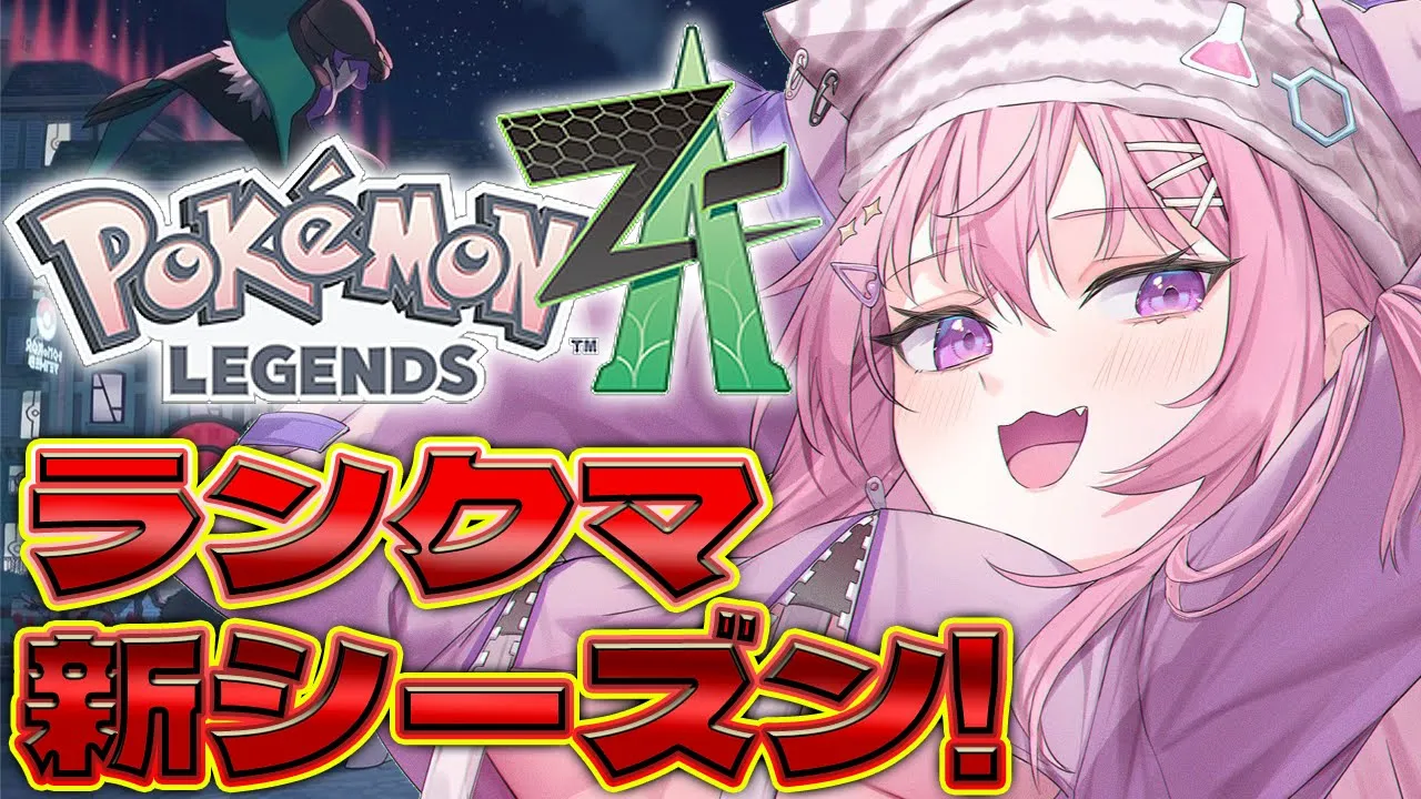 【ポケモンZA】ランクマッチ新シーズンくる！！早速やるよ～～～！！！✊🔥【博衣こより/ホロライブ】
