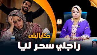 حكايا ليلى..راجلي سحر ليا..منين كيد الرجال كيتلاقا مع كيد النسا كيكون الإنتقام للأقوى…