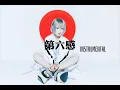Reol 「第六感」( instrumental ) THE SIXTH SENSE