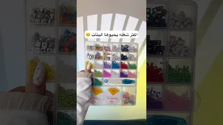 علبة خرز للحجز              مكتبة الريحان دندنها