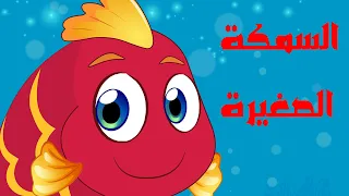 السمكة الصغيرة نون تون غناء دلال دكاك 