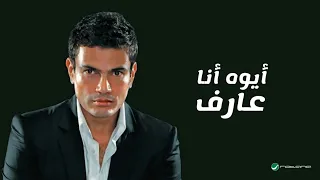 Amr Diab Aywa Ana Aref Audio عمرو دياب أيوه أنا عارف كلمات 