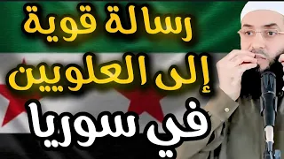 رسالة  عاجلة  للعلويين  في الساحل   اسمعوا وعوا    الشيخ أبو عبد الرحمن المتوكل  سوريا  دندنها