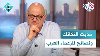 حديث التكاتك وقصة أعظم نحات في التاريخ ونصائح للزعماء العرب مع عارف حجاوي في سيداتي سادتي 