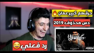 رد فعلي علئ اغنية   كبت بلا   سلامة دس محذوف دندنها