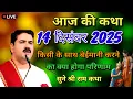 आज की कथा 14 दिसंबर 2025 किसी के साथ बेईमानी करने का क्या होगा परिणाम सुने श्री राम कथा#पूज्य राजनजी