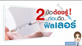  อาการบวม แดง และตุ่มใต้ตาที่เกิดขึ้นหลังการฉีดฟิลเลอร์ อาจเกิดจากสาเหตุอะไรบ้าง 