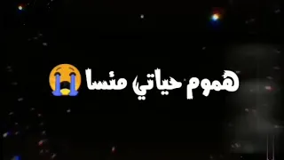 يافرح متجي مره انا مدغدغ من جوه يفوت اليوم وكله هموم حياتي مئسا يا هم ابعد فرقني كفايه جروح في جسمي 