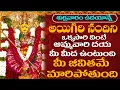 Download Lagu శుక్రవారం ఉదయాన్నే అయిగిరి నందిని విన్నారంటే పట్టిందల్లా బంగారమే | Ayigiri Nandini Nanditha medhini