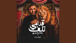 قدامي تلف وتطلع تجري أبو الأسد ٢  قدامي تلف وتطلع تجري أبو الأسد ٢