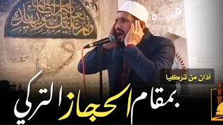 أذان بمقام الحجاز بالأداء التركي 