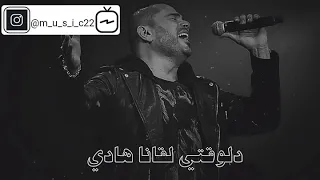 حالات واتس عمرو دياب اه من الفراق 